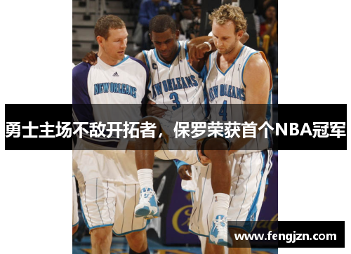 勇士主场不敌开拓者，保罗荣获首个NBA冠军