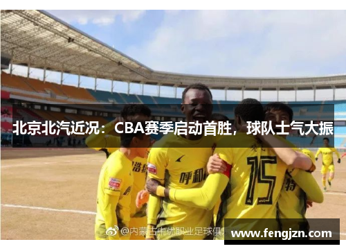 北京北汽近况：CBA赛季启动首胜，球队士气大振